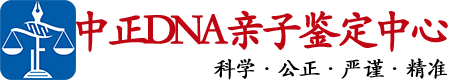 山西中正亲子鉴定中心